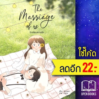 The Marriage of us วิวาห์ความรัก | 10 มิลลิเมตร สีนวลตา,kanis