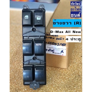 สวิทช์ยกกระจก ข้างขวา (R) สำหรับรถ Isuzu D-Max All New ปี 2012-2019 (4 ประตู)