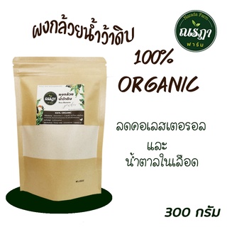 ผงกล้วยดิบ ผงกล้วยน้ำว้าแท้ ขนาด 300g กล้วยน้ำว้าดิบ ​บดละเอียด ไม่ผสมแป้ง ไม่มีกลิ่นเหม็นหืน ไม่ผสมเปลือก ธรรมชาติ100%