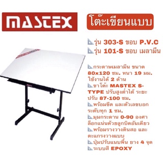 Mastex โต๊ะเขียนแบบ 303-S ขอบ P.V.C / 101-S ขอบ เมลามีน ขนาด 80x120 ซม. หนา 19 มม  **จำกัดการซื้อ Order ละ 1 ตัว*