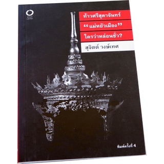 ท้าวศรีสุดาจันทร์ “แม่หยัวเมือง” ใครว่าหล่อนชั่ว ? ผู้แต่ง สุจิตต์  วงษ์เทศ