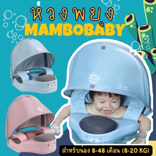 ของแท้พร้อมส่ง! ห่วงพยุง NEOONE BY mambobaby  รุ่นพรีเมี่ยมมีหลังคา ห่วงยางเด็ก