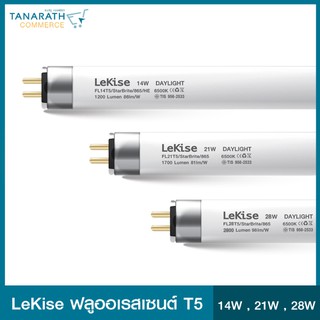 หลอดฟลูออเรสเซนต์ T5 LeKise(เลคิเซ่)