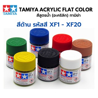 Tamiya Acrylic FLAT Color XF1 - XF20 สีอะคริลิกทามิย่า ตัดเส้น พลาสติกโมเดล รถยนต์ รถถัง เครื่องบิน เรือ ฟิกเกอร์ gundam