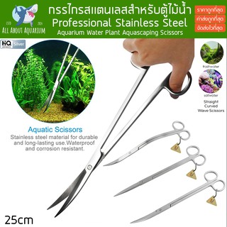 กรรไกรสเเตนเลสสำหรับตู้ไม้น้ำ ยาว25cm. Aquarium Plant Scissors กรรไกร กรรไกรสเเตนเลส กรรไกรสำหรับตู้ไม้น้ำ กรรไกรตัดแต่ง