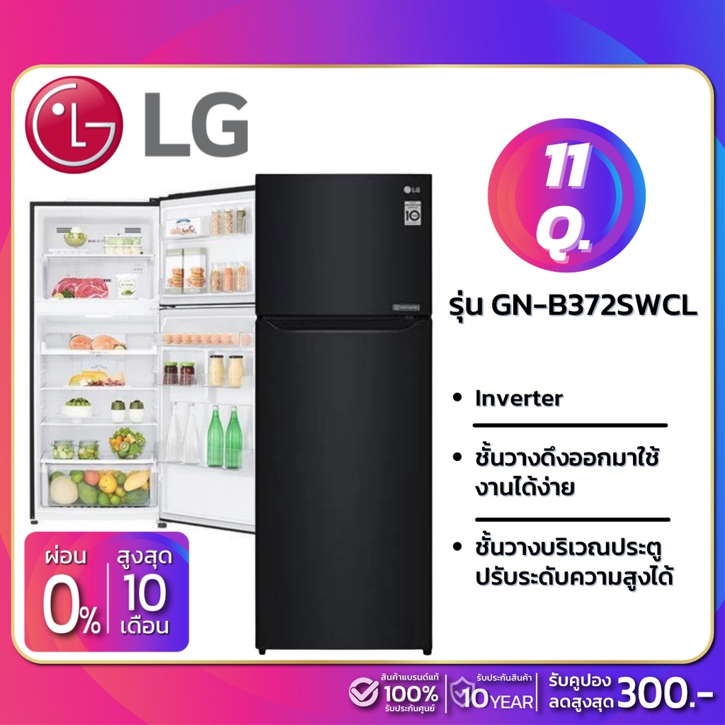 ตู้เย็น LG 2 ประตู Inverter รุ่น GN-B372SWCL ขนาด 11 Q สีดำ (รับประกันนาน 10 ปี)