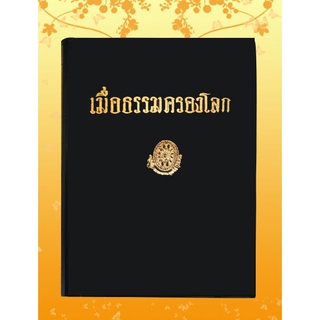 หนังสือชุด ธรรมโฆษณ์ เรื่อง เมื่อธรรมครองโลก (๓๒)