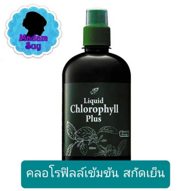 น้ำคลอโรฟิลล์ คลอโรฟิลล์ชนิดน้ำ คอสเวย์ คลอโรฟิว *ล็อตใหม่ หมดอายุ 10.2026