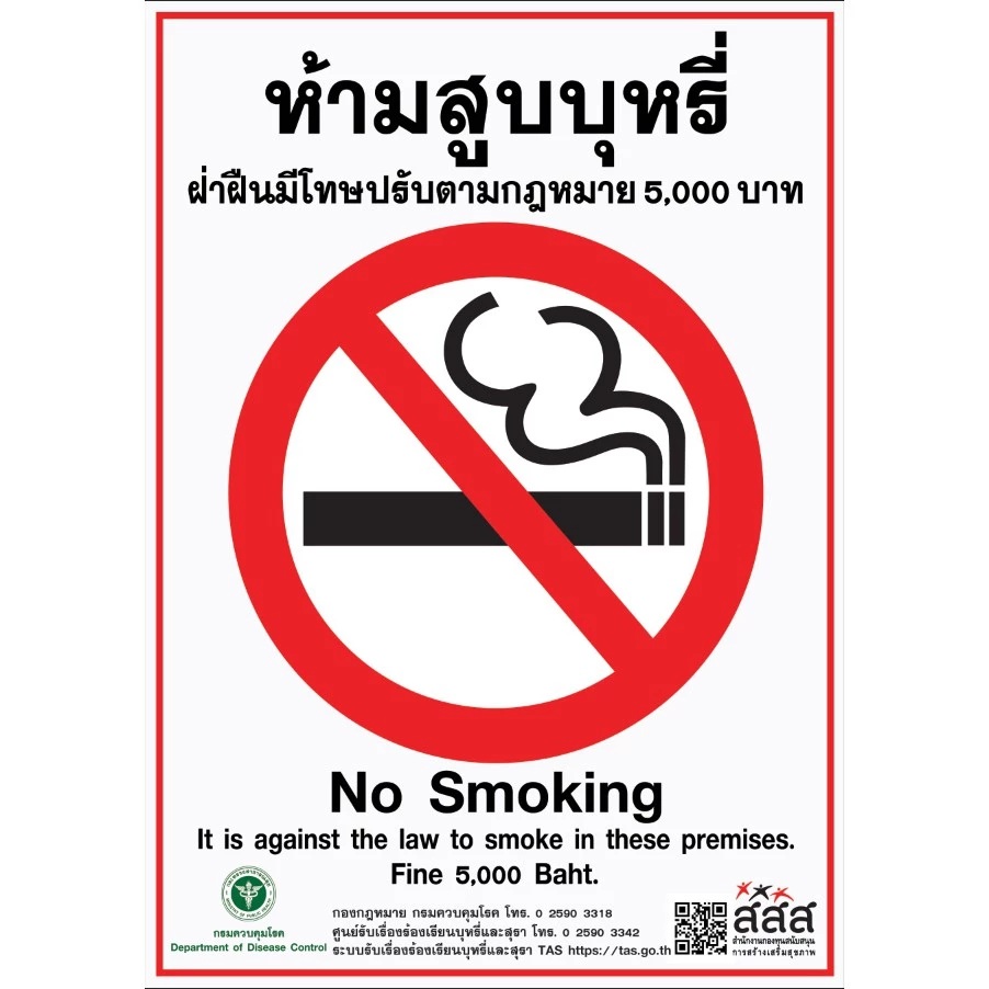 สติกเกอร์ ห้ามสูบบุหรี่ สสส. ปรับ 5000 บาท สติกเกอร์ PVC กันน้ำ ไม่ทิ้งคาบกาว