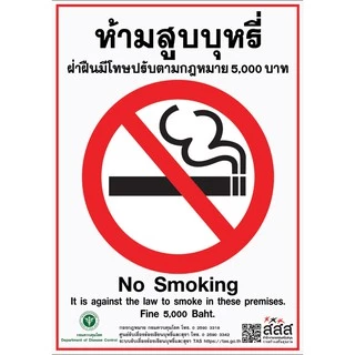 สติกเกอร์ ห้ามสูบบุหรี่ สสส. ปรับ 5000 บาท สติกเกอร์ PVC กันน้ำ ไม่ทิ้งคาบกาว