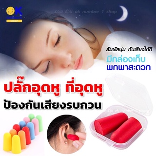 Sleeping Ear Plugs โฟมอุดหู ลดเสียง ที่อุดหูตอนนอน ที่อุดหูเสียง เอียปลั๊กอุดหู ว่ายน้ํา จุกอุดหูกันเสียง 1 คู่ มีกล่อง