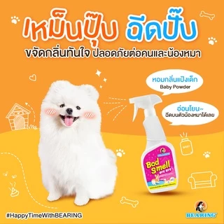 BEARING Bad Smell Bye Bye น้ำยาหอมดับกลิ่นสุนัข ล็อคกลิ่นเหม็นทันที ดับกลิ่นอึฉี่สุนัข ที่นอน 600ml