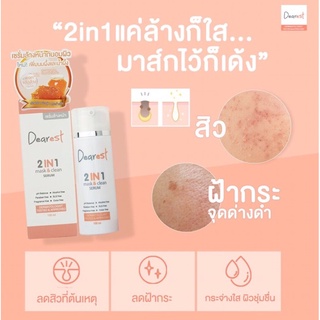 ❤️ ราคาพิเศษ❗️แท้💯" Dearest " 2in1 mask&amp;clean เจลล้างหน้าสูตรเซรั่ม เดียร์เรส 100 ml