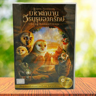 Legend of The Guardians: The Owls of GaHoole (DVD) / มหาตำนานวีรบุรุษองครักษ์ นกฮูกผู้พิทักษ์แห่งกาฮูล (มือสอง) *ของแท้