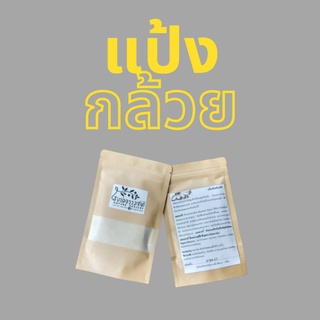 แป้งกล้วยอินทรีย์ Organic banana flour