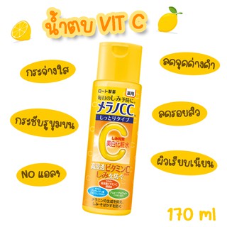 แท้ 💯 Melano CC Vitamin C Brightening Lotion น้ำตบวิตามินซี