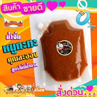 อร่อย ต้องลอง น้ำจิ้มหมูกระทะ1Kg คุณละออง สูตรไม่มีน้ำตาล