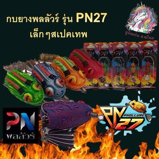 กบยาง Phollure(พลลัวร์)  รุ่น PN27 เล็กๆสเปคเทพ  ขนาด 2.7 cm. หนัก 6.5 g 1 ตัว กบยาง เหยื่อตกปลา ตกปลา เหยื่อปลอม เหยื่อ