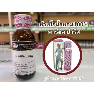 หัวน้ำหอม100% กลิ่น พาร์ฮิล ปารีส Part Hill Baris