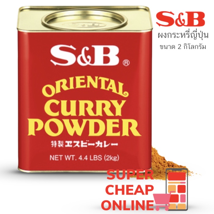 S&B Curry Powder 2 Kg ผงกระหรี่ 2 กิโลกรัม เอส แอนด์ บี ผงกระหรี่