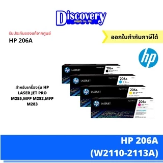 HP 206A BK/C/M/Y Original LaserJet Toner Cartridge (W2110-3A) ตลับหมึกโทนเนอร์ ของแท้