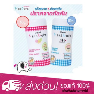 ReisCare Powder ไร้ซแคร์ แป้งเด็ก แป้งปราศจากทัลคัม ขนาด 40 กรัม