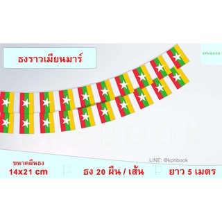 ธงชาติเมียนมา (ธงราวเมียนมา) မြန်မာအလံ (မြန်မာအလံ) Myanmar Flag Myanmar Small Flag for Decoration ธงชาติประเทศเมียนมา