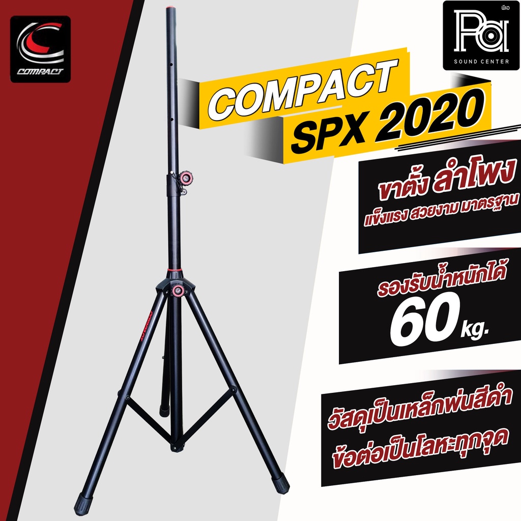 COMPACT SPX 2020 ขาตั้งลำโพง Speaker Stand แข็งแรง สวยงาม ข้อต่อเป็นโลหะทุกจุด SPX2020 SPX-2020 ผลิต