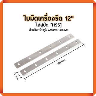 ใบกบเครื่องรีดไม้ 12 นิ้ว มีดไสไม้ ใบกบไฟฟ้า [ HSS ] สำหรับใส่เครื่อง MAKITA รุ่น 2012NB