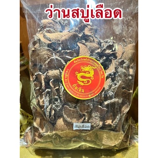 สบู่เลือด สบู่เลือดแห้ง ว่านสบู่เลือด ว่านสบู่เลือดแห้ง