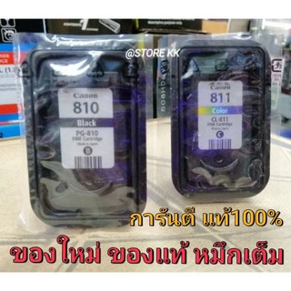 ตลับหมึก CANON 810(ดำ), 811(สี)​ แพ็คคู่ ได้ 2ตลับ ของแท้ 100% 
แบบไม่มีกล่อง