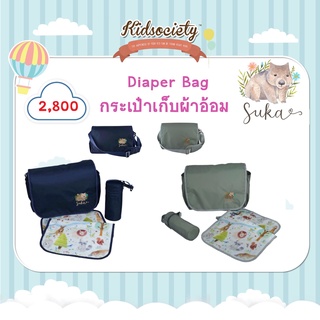 SUKA BRAND Diaper Bag กระเป๋าเก็บผ้าอ้อม