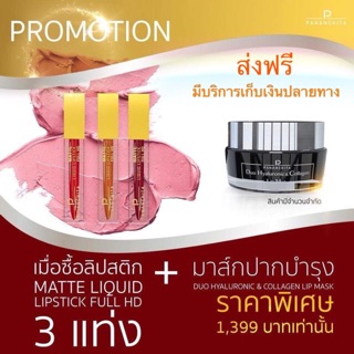 โปรสุดคุ้ม!! ลิป3 แท่ง +มาส์ก 1กระปุก