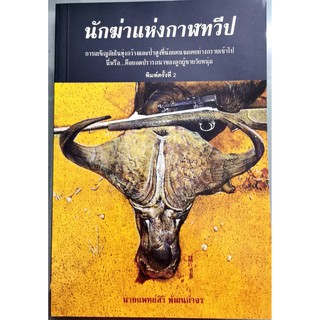 บ้าน​หนังสือ​-นักฆ่าแห่งกาฬทวีป นพ.สิริ พัฒนกำจร เขียน ราคาปก 190