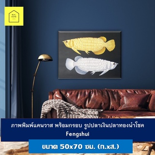 ภาพมงคล รูปภาพติดผนัง ขนาด70x50 ซม.(ก.xส.) ปลาเงินปลาทองนำโชค Fengshui กรอบรูป เสริมฮวงจุ้ย ภาพแคนวาส ภาพแขวน กรอบลอย