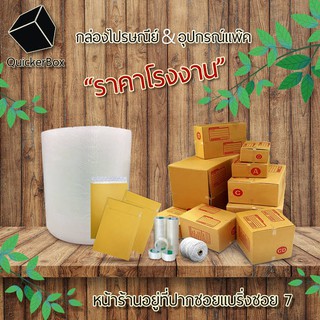 QUICKERBOX กล่องไปรษณีย์ ราคาโรงงาน จัดส่งไว ทันใจ