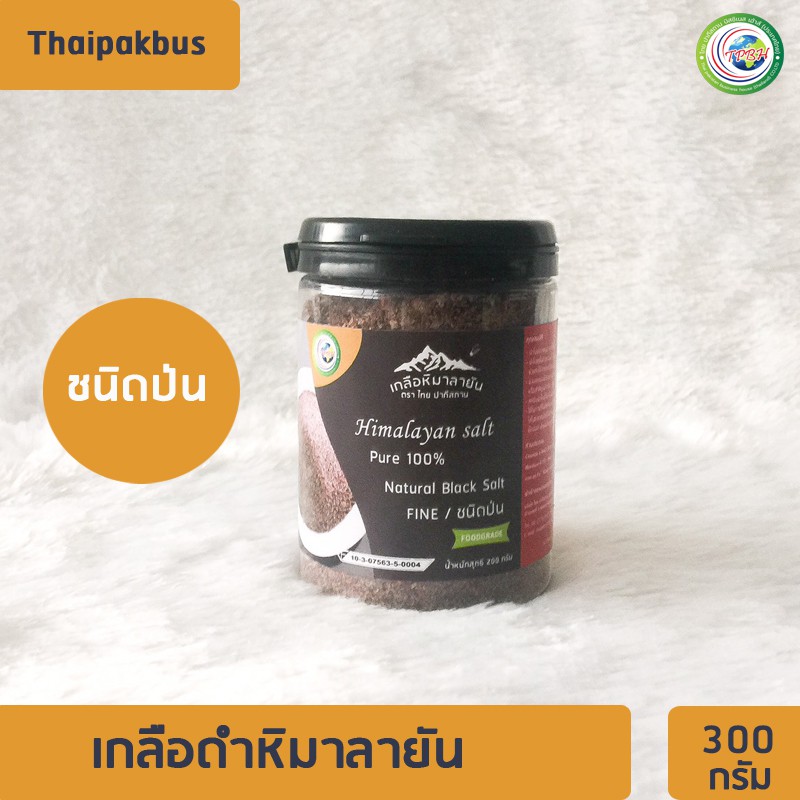 เกลือหิมาลายันสีดำชนิดป่น 300กรัม มี อย. เกลือหิมาลายัน เกลือดำ Himalayan fine black salt ของแท้นำเข้าจากปากีสถาน
