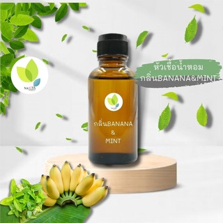 หัวเชื้อน้ำหอมทำสบู่ กลิ่นกล้วยมิ้นท์ (Banana &amp; Mint Fragrance) ขนาด 30 100 กรัม น้ำหอม หัวเชิ้อน้ำหอม สบู่ โลชั่น