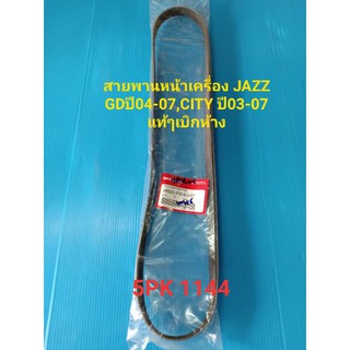 สายพานหน้าเครื่อง JAZZ GDปี04-07,CITYปี03-07 ของแท้ๆเบิกห้าง 5PK 1144