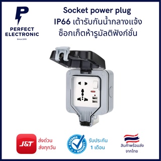 IP66 เต้ารับกันน้ำกลางแจ้ง   ซ็อกเก็ตห้ารูมัลติฟังก์ชั่น อินเทอร์เฟซ USB  ป้องกันพายุฝนกลางแจ้ง