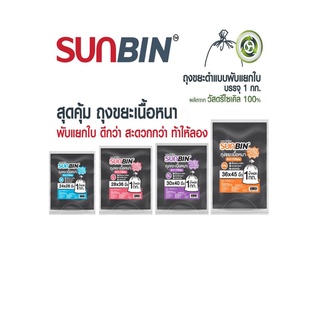 ถุงขยะ SUNBIN แบบพับแยกใบ สีดำ (1x1 KG.)