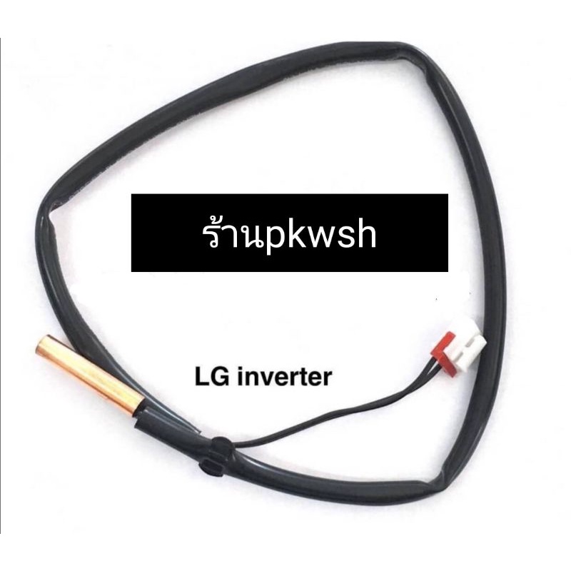 เซ็นเซอร์แอร์ LG inverter แจ๊ค3รู Senser air lg อินเวอร์เตอร์
