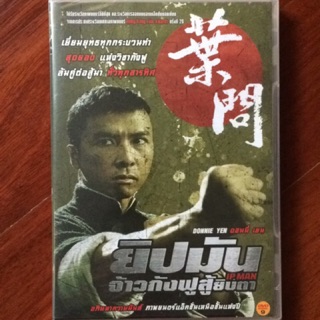 Ip Man (DVD)/ยิปมัน จ้าวกังฟูสู้ยิบตา (ดีวีดี)