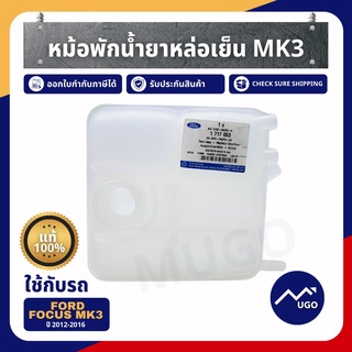 mugo_shop หม้อพักน้ำ ford focus MK3 ถังหม้อพักน้ำสำรอง ford focus หม้อพักน้ำ โฟกัส