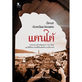 สนพ.สถาพรบุ๊คส์ หนังสือ สารคดี เรื่องเล่าประเพณีและวัฒนธรรมแดนใต้ โดย รศ. ประพนธ์ เรืองณรงค์ พร้อมส่ง