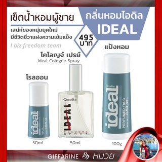 น้ำหอม เซตกลิ่นหอมผู้ชาย ไอดิล กิฟฟารีน Ideal Cologne Spray แป้งโรยตัว Perfumed Talc โรลออน Roll-On Giffarine