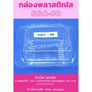 กล่องพลาสติก กล่องใส่ขนม S&amp;C-00 (แพ็คละ 100 ชิ้น)