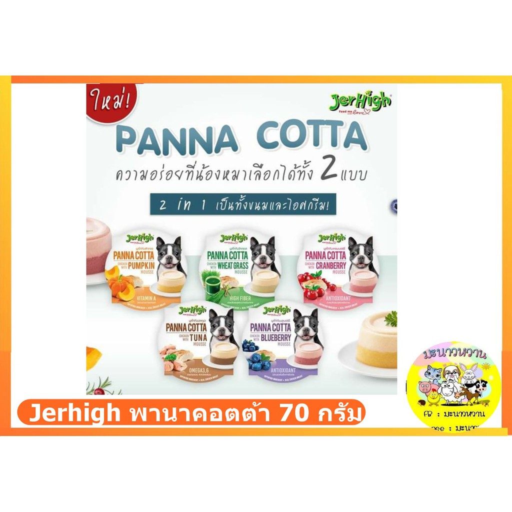 JerHigh Panna cotta ขนมสุนัข มูสแบบถ้วย พานาคอตต้า 70 กรัม