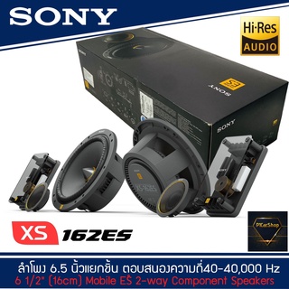 SONY XS-162ES  Mobile ES Series ลำโพงรถยนต์ 6 .5 นิ้ว แยกชิ้น ตอบสนองความถี่  40-40,000 Hz รุ่นท้อป NEW MODEL 2021-2022