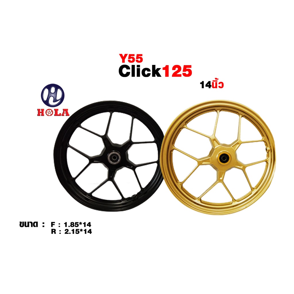 แบรนด์ Hola ล้อรถสำหรับมอเตอร์ไซค์ CLICK 125, PCX  รุ่น Y55 ขอบ 14
